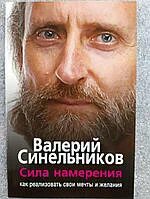 Синельников книга сила намерения