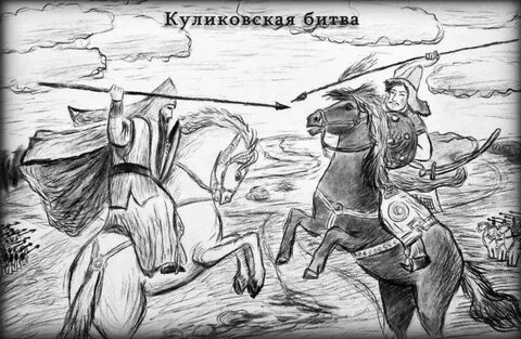 Иллюстрация к куликовской битве