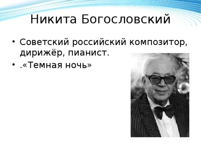 Богословский написал песню. Богословский композитор.