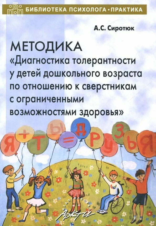 Диагностика детей овз в доу. Работа с детьми с овз. Диагностика детей овз в доу. Мониторинг детей по игровой деятельности. Сиротюк методика диагностики толерантности у детей дошкольного.