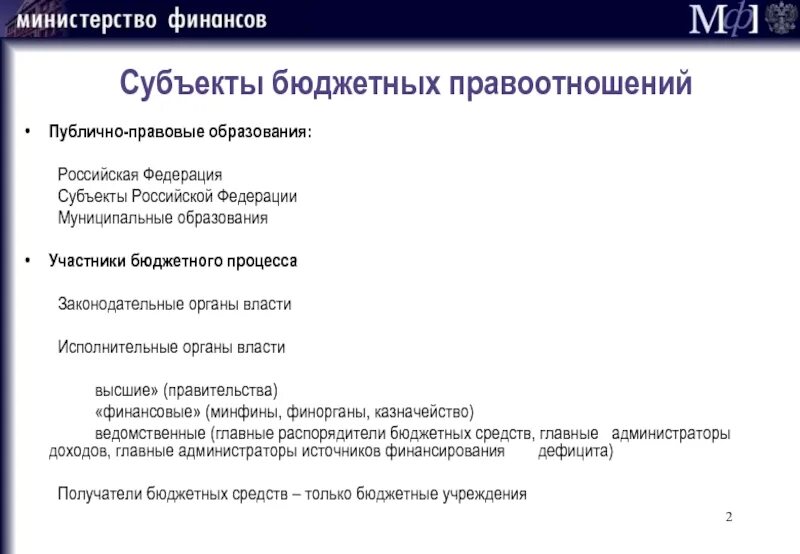 Субъекты общественных финансов. Финансовые ресурсы публично-правовых образований. Финансы публично правовых образований. Публично правовые образования в РФ. Органы публично правовых образований.