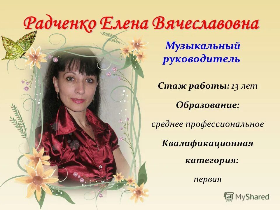 резюме музыкального руководителя детского сада. директору мбдоу детский. музыкальный руководитель квалификационная категория. бурдина татьяна юрьевна новосибирск. резниченко татьяна владимировна музыкальный руководитель.