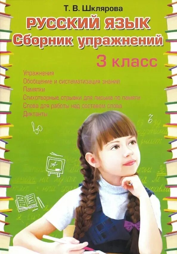 Шклярова русский язык 3 класс сборник