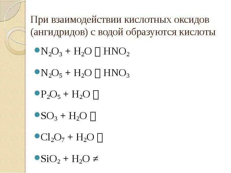 Основные оксиды с водой образуют. Взаимодействия rbckjnys[оксидов. Взаимодействие кислотных оксидов с кислотами. При взаимодействии кислотных оксидов с водой образуется. Взаимодействие двух кислотных оксидов.