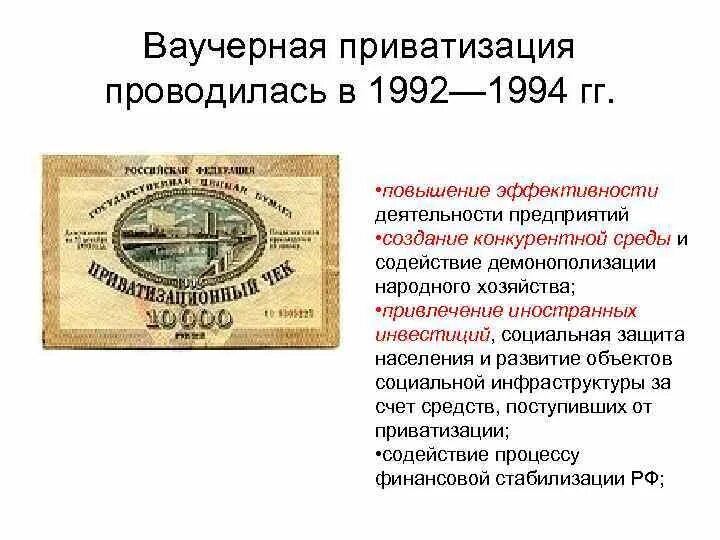 Ваучерная приватизация. Ваучерная приватизация 1992. Ваучерная приватизация участники. Ваучерная и денежная приватизация таблица. Приватизация 1992 1994