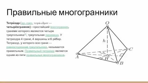 Правильный четырехгранник