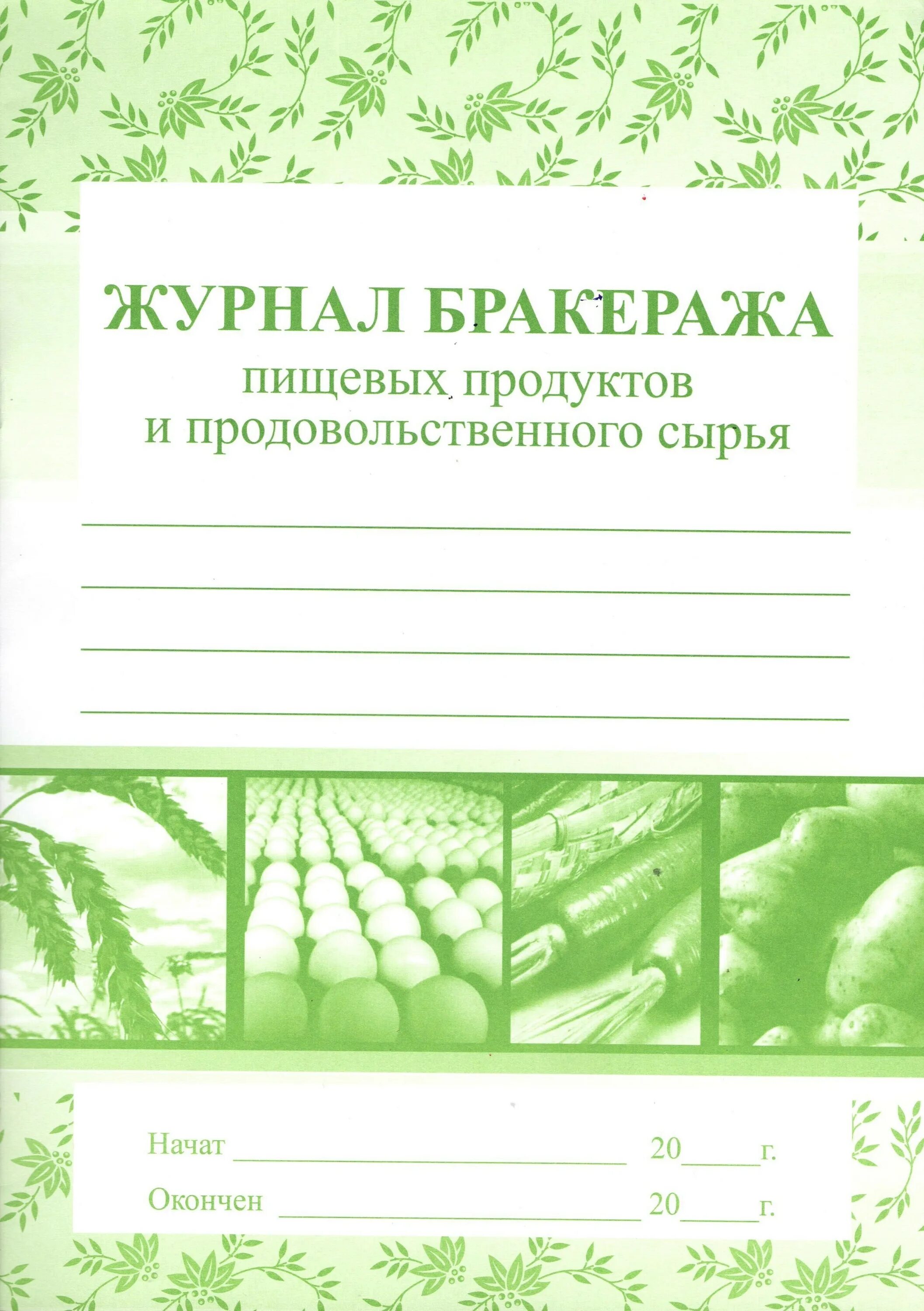 Бракеража скоропортящейся пищевой продукции. Журнал бракеражный продовольственного сырья. Журнал бракеража продовольственного сырья. Журнал бракеража пищевых продуктов. Журнал бракеража титульный лист.