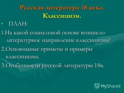 Тест по классицизму 9 класс