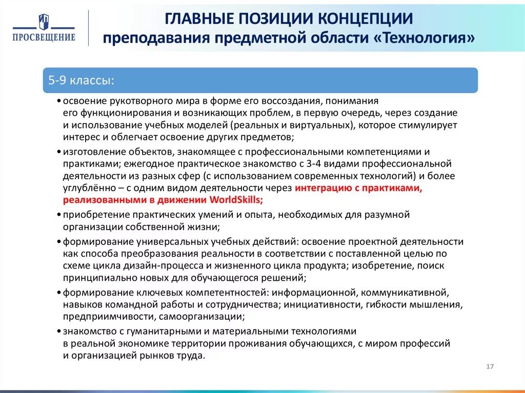 Концепция преподавания предметной области это. Концепции преподавания предметов и предметных областей. Предметная область технологии в школе. Концепции преподавания предметной области технологии в образовании.