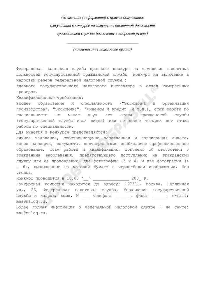 Объявление о конкурсе на замещение вакантной должности. Ходатайство о замещении вакантной должности. Заявление в кадровый резерв на замещение вакантной. Форма заявления на конкурс на замещение вакантной должности. Конкурс на замещение вакантной должности резерв