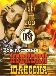 Телеканал шансон программа передач