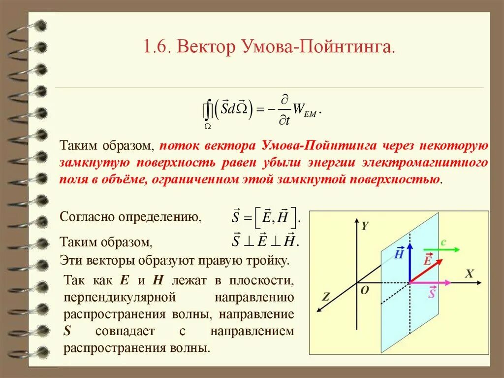 Поток вектора Пойнтинга формула. Плоская электромагнитная волна вектор Пойнтинга. Вектор плотности потока электромагнитной энергии. Вектор плотности потока энергии умова Пойнтинга.