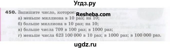 Запиши число которое меньше миллиона в 10 раз. Запишите число которое меньше 1000000 в 10 раз на 10. Запиши все числа которые меньше 5. Запиши число которое меньше миллиона в 10 и на 10. 5.450 б математика 5