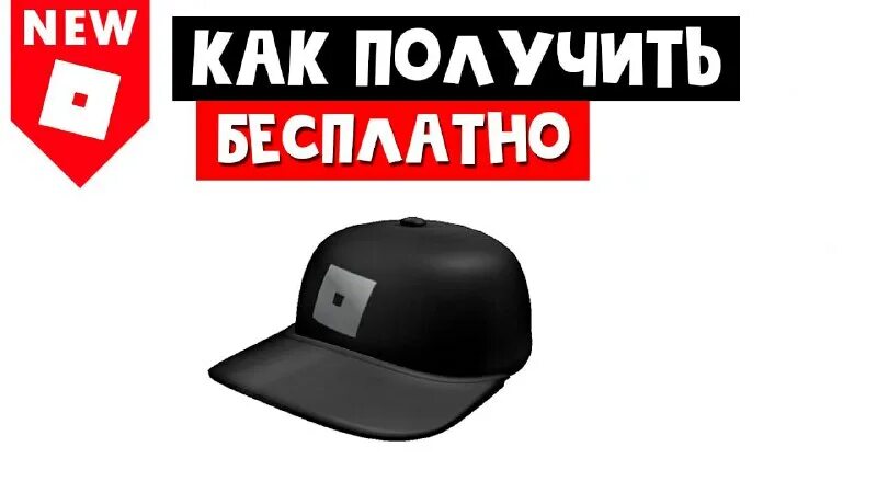 Как получить бесплатную шляпу. Как получить бесплатную шляпу