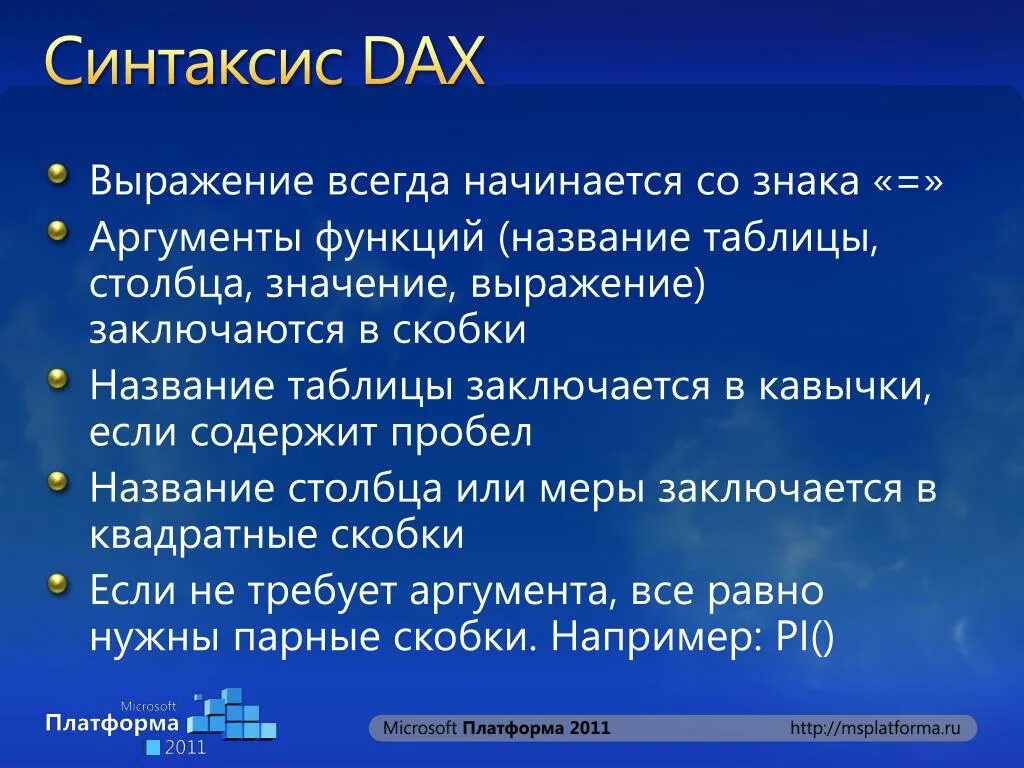 Dax уникальное значение. Язык dax. dax выражения анализа данных. dax язык программирования. базовые функции dax.