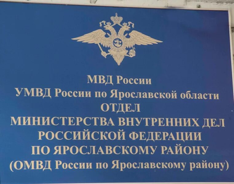 Фрунзенское отделение полиции. МВД по Ярославской району. ОМВД по Ярославскому району. МВД Ярославль области. Полиция Ярославского района Ярославской области.