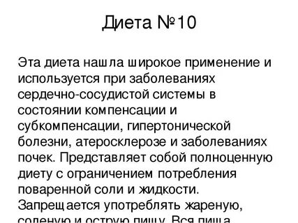 Стол 10 что входит