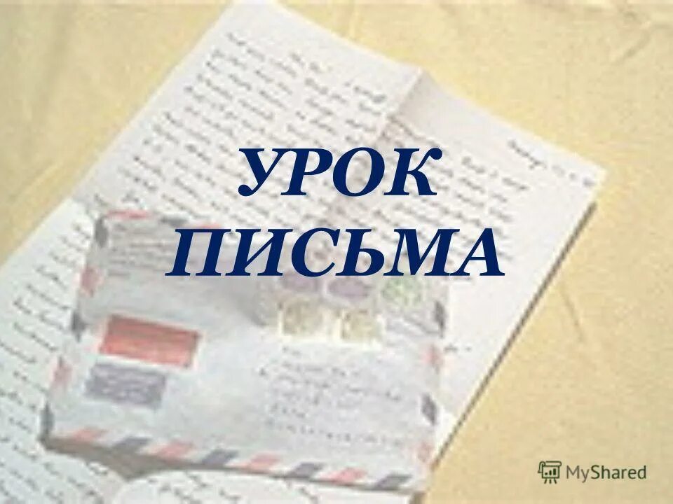 Конкурс урок письма. Урок письма. Письмо в эпистолярном жанре. Урок письма картинка. Эпистолярный Жанр в литературе.