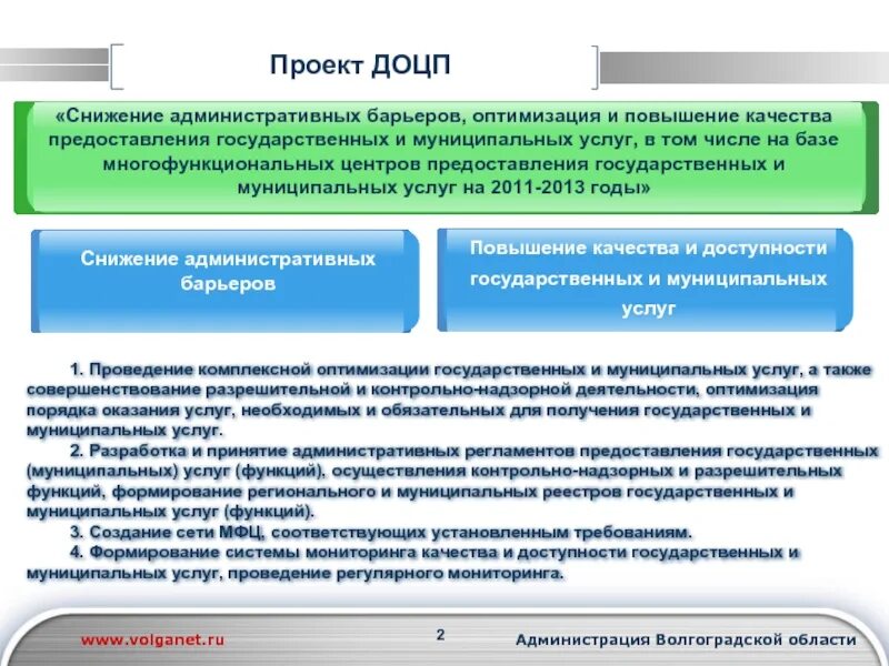 Качество оказания государственных муниципальных услуг. Оптимизация государственных услуг. Оптимизация предоставления услуг. Повышение качества предоставляемых услуг. Снижение административных барьеров, и повышение.