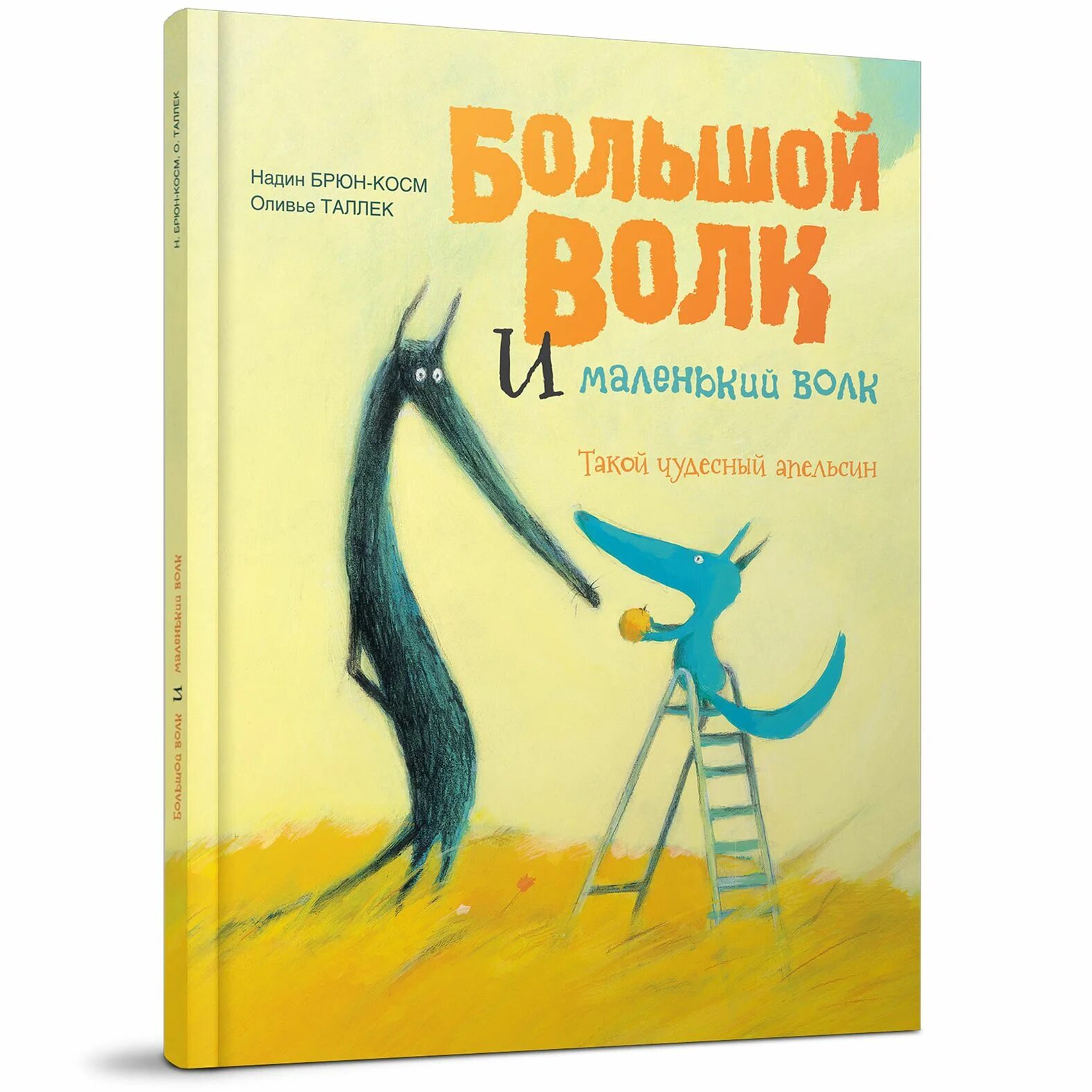 Маленький волк книга. Большой волк и маленький волк. Маленький волк книга. Книга большой и маленький волк. Маленький волк книга.