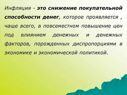 1 усиление покупательной способности денег