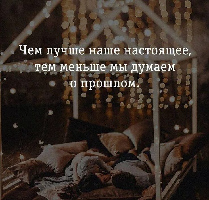 Лучшее в прошлом. Берегите людей после встречи с которыми. Думать о прошлом. По настоящему хороших мало. Счастливая женщина цитаты.