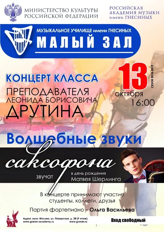 Музыкальное училище имени гнесиных абитуриенту 2024. Рам гнесиных концертный зал. Музыкальное училище имени гнесиных абитуриенту 2024. Музыкальное училище имени гнесиных абитуриенту 2024. Афиша концерта.