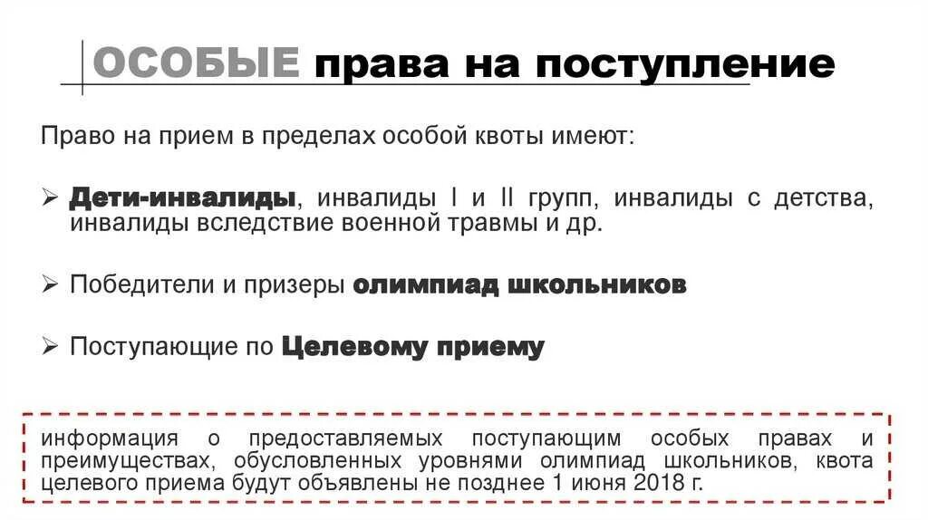 Дети инвалиды льготы при поступлении в вуз. Особые права при поступлении в вуз что это. особое право при поступлении в вуз это. особая квота при поступлении. специальная квота при поступлении в вуз что это.