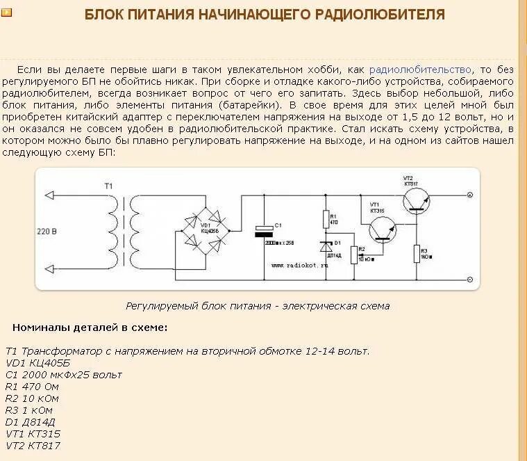 Схема регулировки напряжения. Схема простого регулируемого блока питания на 12 вольт. регулируемый блок питания на 12 вольт схема. блок питания с регулировкой напряжения схема 24в. схема блока питания на 12 вольт с регулировкой напряжения.