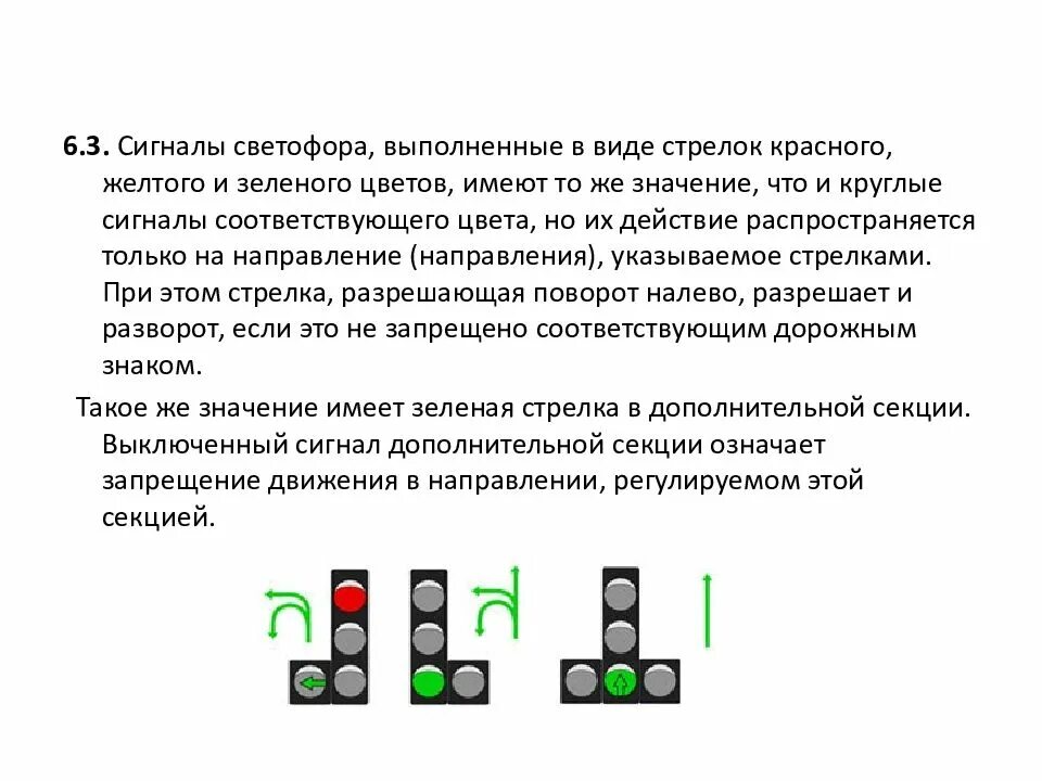 Проезд на сигнал светофора пдд. 6.3. Сигналы светофора, выполненные в виде стрелок красного. Значение сигналов светофора с дополнительными секциями. Сигналы светофора направление движения. Светофор с дополнительной секцией.