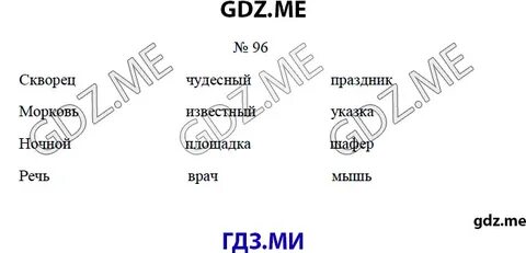 Русский язык 4 класс стр 96