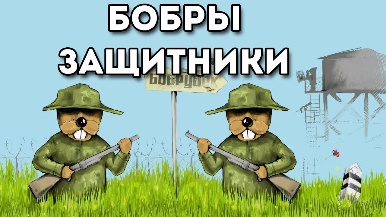 Военные бобры. С днем пограничника. Бобер солдат. Армия Бобров.