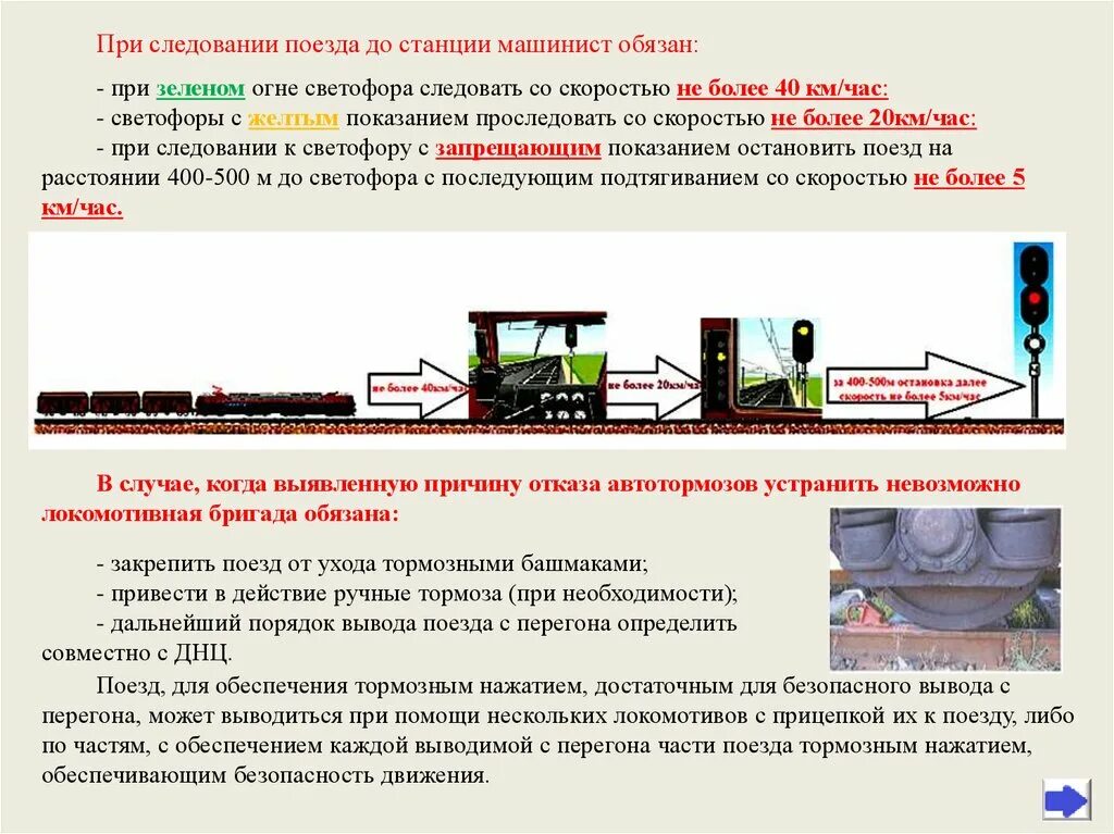 Полное торможение грузового поезда. Порядок вывода поезда с перегона. Скорости РЖД для локомотивных бригад. Опробование тормозов в пути следования. Порядок встречи поездов на перегонах и станциях.