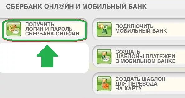 Как восстановить пароль в сбербанке. Получить логин и пароль в Сбербанк. Пароль для Сбербанка. Логин мобильный банк Сбербанк.