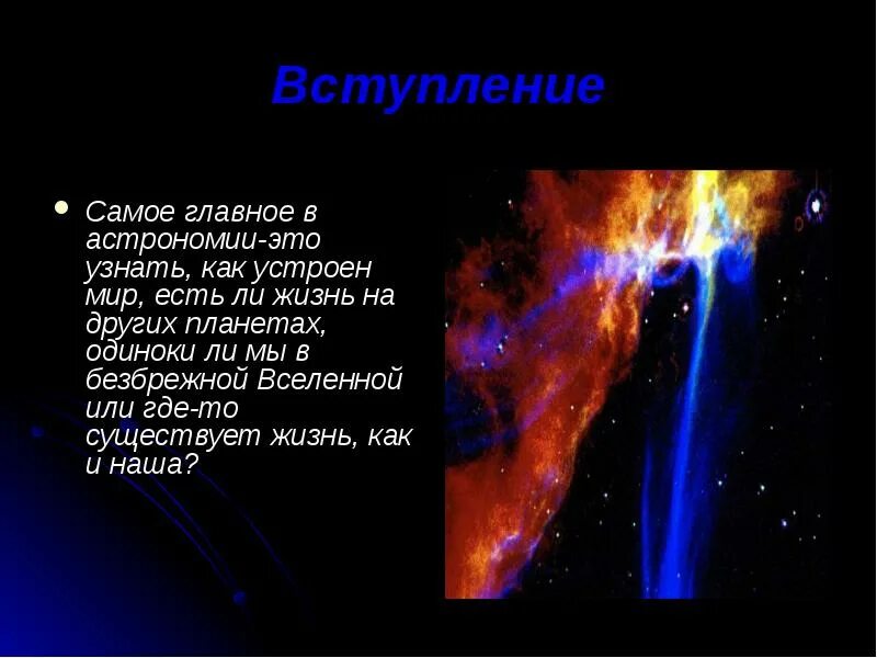 Мы во вселенной география 6 класс. Жизнь и разум во вселенной. вселенная для презентации. что такое жизнь в астрономии. жизнь и разум во вселенной астрономия.
