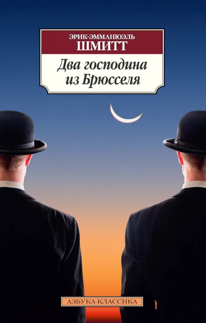 Летние обманы. Шмитт два господина из Брюсселя. Два господина из Брюсселя книга. Книга двойной господин.