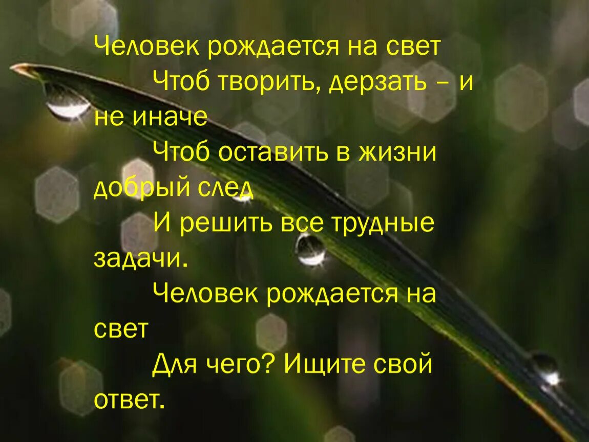 Какой след хочу оставить на земле. Человек рождается на свет чтоб творить дерзать и не иначе. Стихи про след в жизни. Оставить след в жизни. Человек рождается чтобы жить.