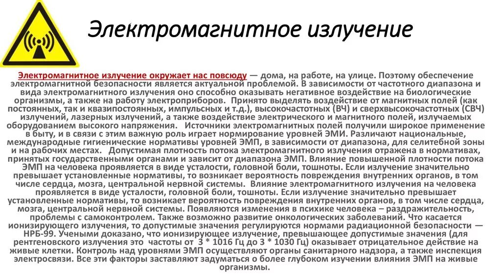 Электромагнитное излучение приводит к. Электромагнитное излучение. Электромагнитное излучение в быту. Безопасное электромагнитное излучение для человека. Эми излучение.