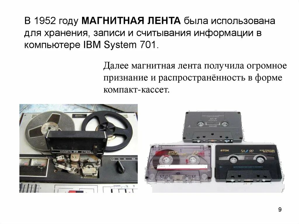 Устройства записи на магнитную ленту. Компакт-кассета носители информации. схема записи информации на магнитную ленту.