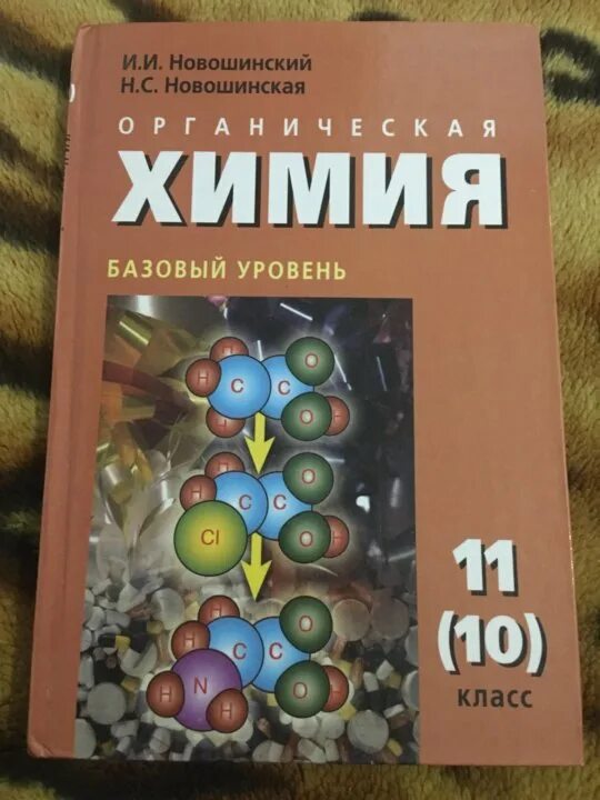 Учебник по химии 11 класс базовый уровень. Учебник химии 10 класс новошинский базовый. Новошинский органическая химия 10. Новошинский Новошинская 10-11 органическая химия. Учебник по химии 10 класс новошинский.