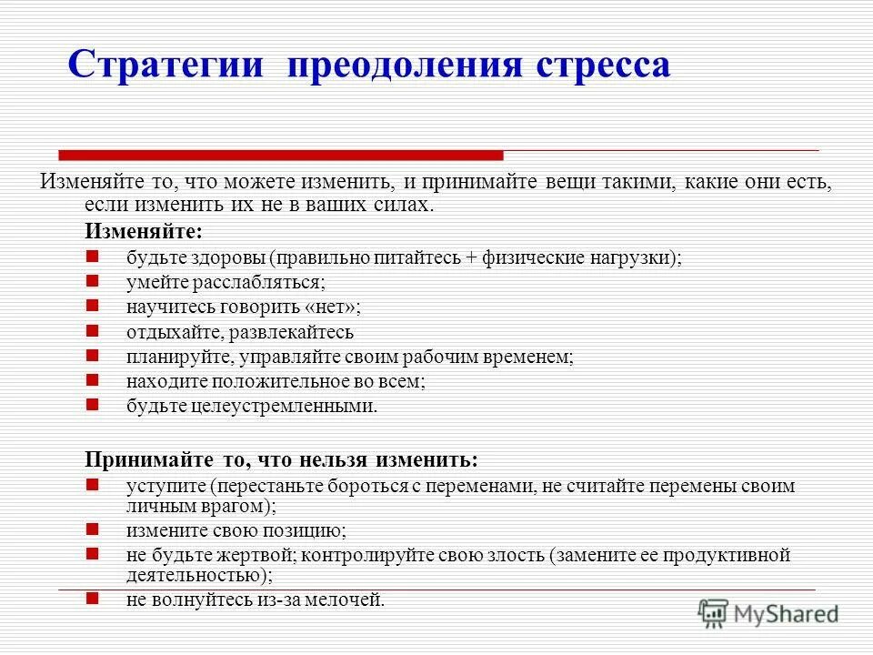 Методики по управлению стрессом. Три стратегии стресс менеджмента. Индивидуальная оздоровительная программа. Копинг стратегии. Стресс-менеджмент в организации.