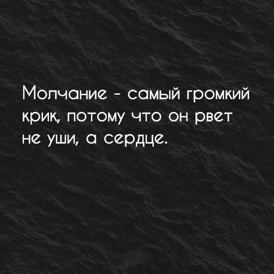 Молчание. Тишина цитаты. Молчать афоризмы. Молчание цитаты. Кричащее молчание