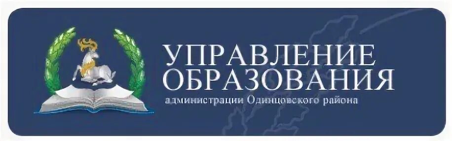 Управление образования Одинцово. Управление образования Одинцово логотип. Управление образования администрации Одинцовского округа. Управление образования Московской области Одинцово.