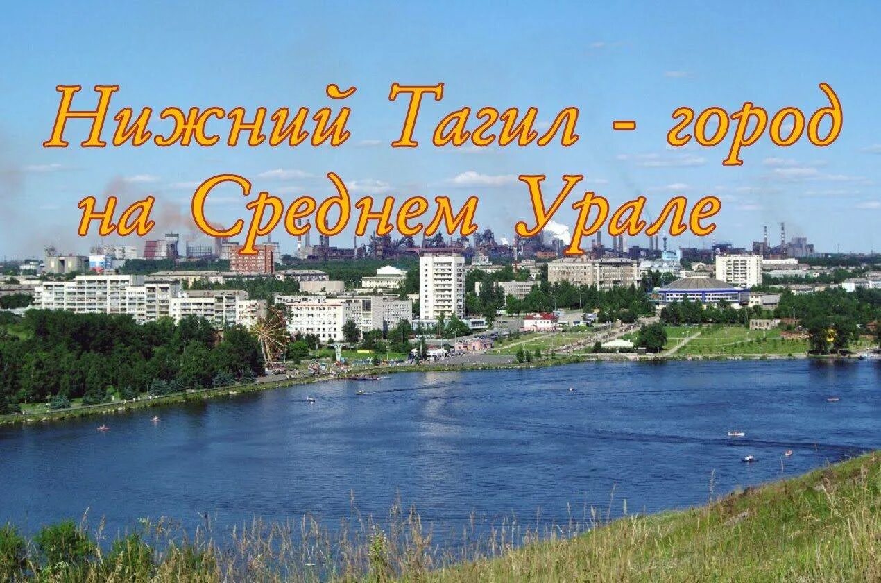 Родина нижний тагил купить. Нижний Тагил. Города Урала Нижний Тагил. Родной город Нижний Тагил. Моя малая Родина Нижний Тагил.