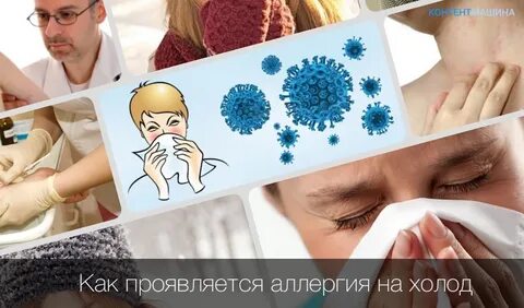 Лечение холодовой аллергии