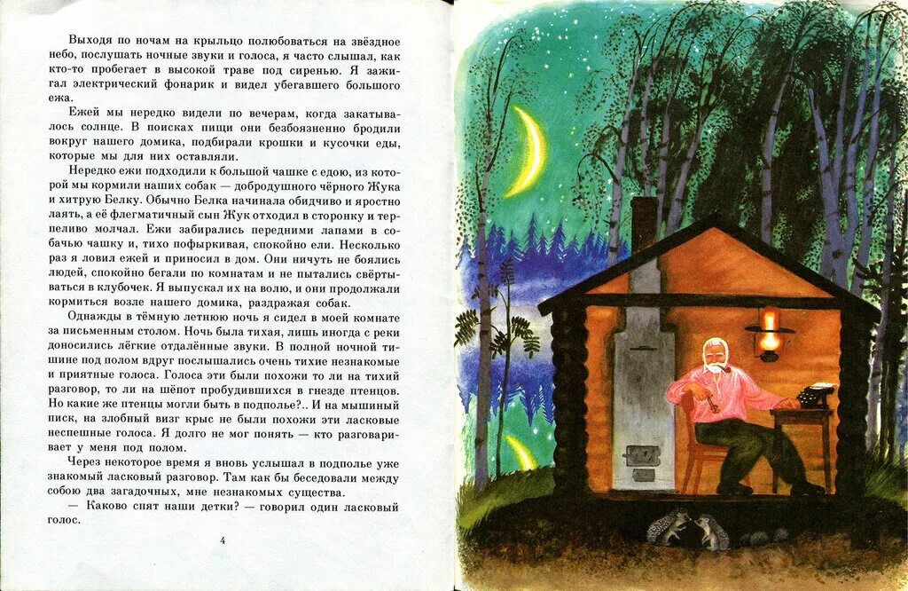 Соколов Микитов Карачаровский домик. Рассказ домик детства. Соколов Микитов Ежи. Однажды ночью сидел я за письменным столом. Однажды вечером я сидел на своей