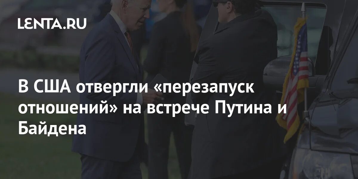 Сша отвергли. Отвергнутые, США, 2017. Тем временем перезапуск экономики Байден заявил.