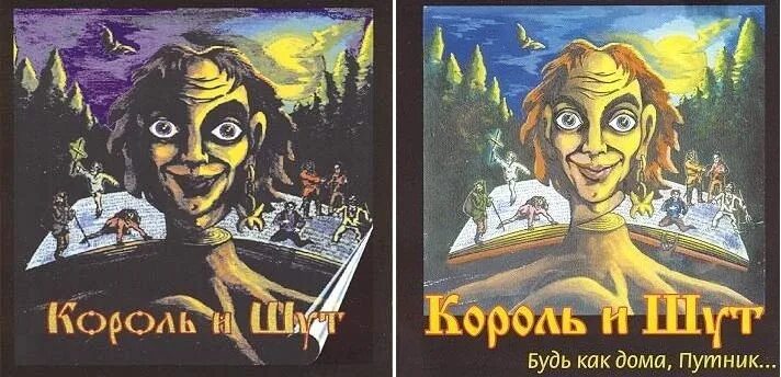 Будь как путник текст. Будь как дома Путник обложка. Король и Шут будь как дома Путник альбом. Король и Шут обложка альбома будь как дома Путник. Обложки кассет Король и Шут.