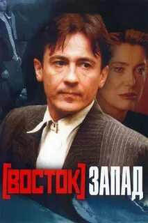Восток запад 25