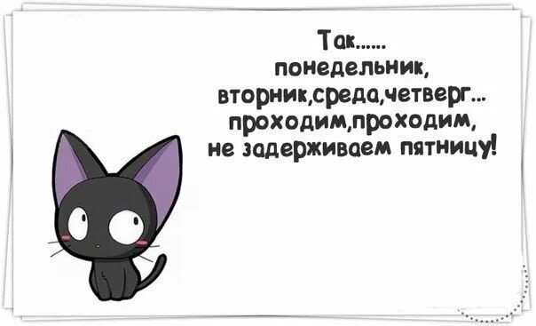 Вторник без понедельника. Вторник среда четверг проходим не задерживаем пятницу. понедельник вторник проходим не задерживаем пятницу. вторник как понедельник картинки. четверг проходим не задерживаем пятницу.
